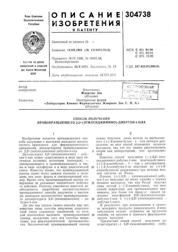 Способ получения правовращающего 2,21-(этилендиимино)- дибутан-1-о.па (патент 304738)