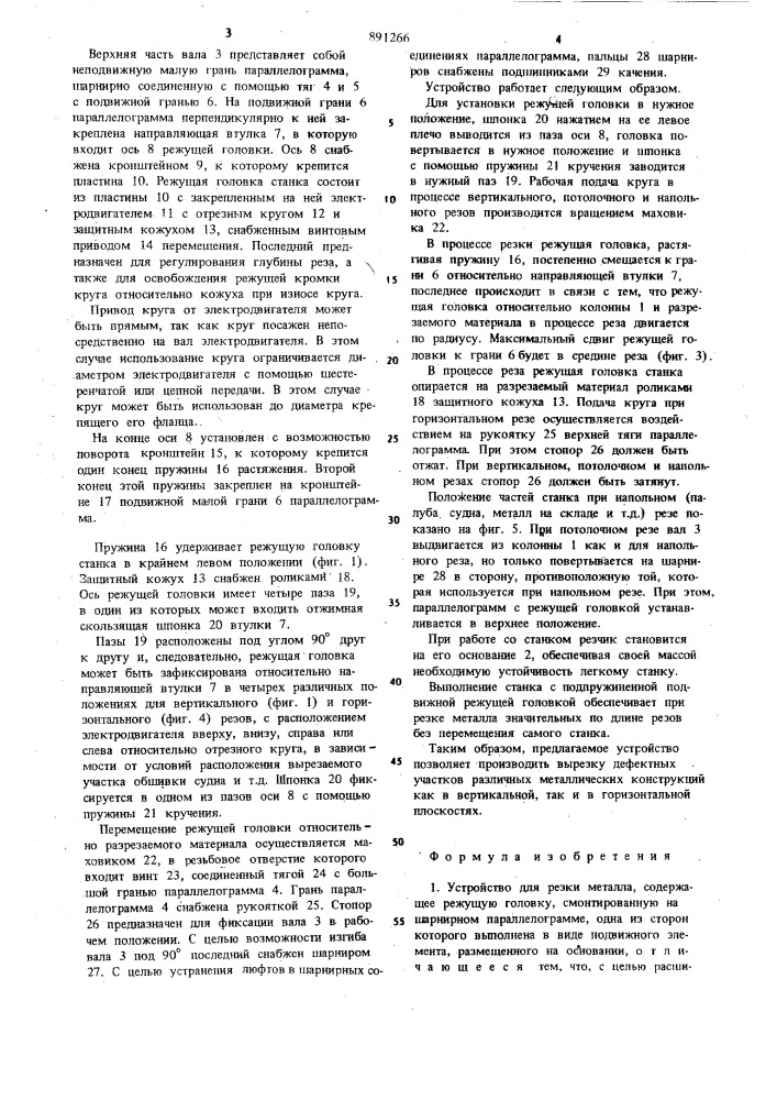 Устройство для резки металла (патент 891266)