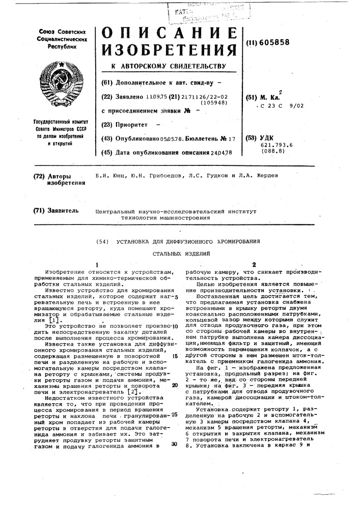 Установка для диффузионного хромирования стальных изделий (патент 605858)