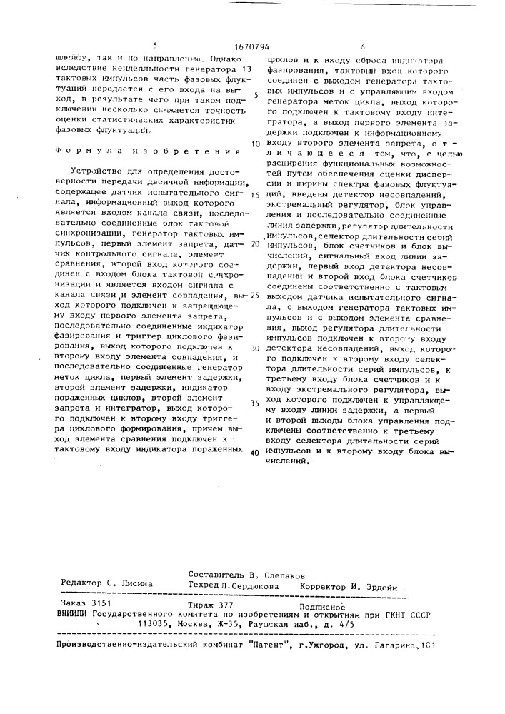Устройство для определения достоверности передачи двоичной информации (патент 1670794)