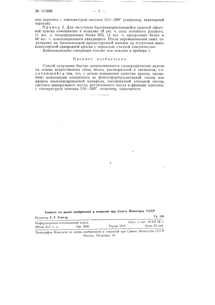Способ получения быстро закрепляющихся полиграфических красок (патент 117899)
