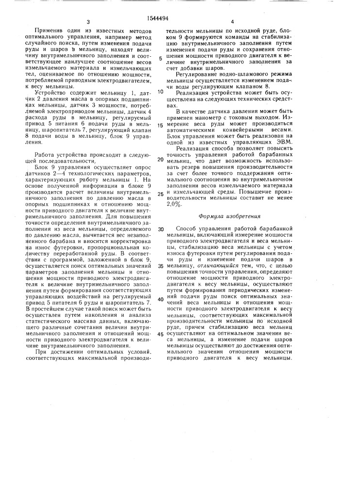 Способ управления работой барабанной мельницы (патент 1544494)