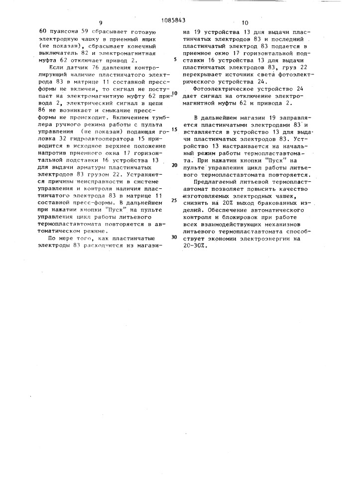 Литьевой термопластавтомат для изготовления армированных изделий из полимеров (патент 1085843)