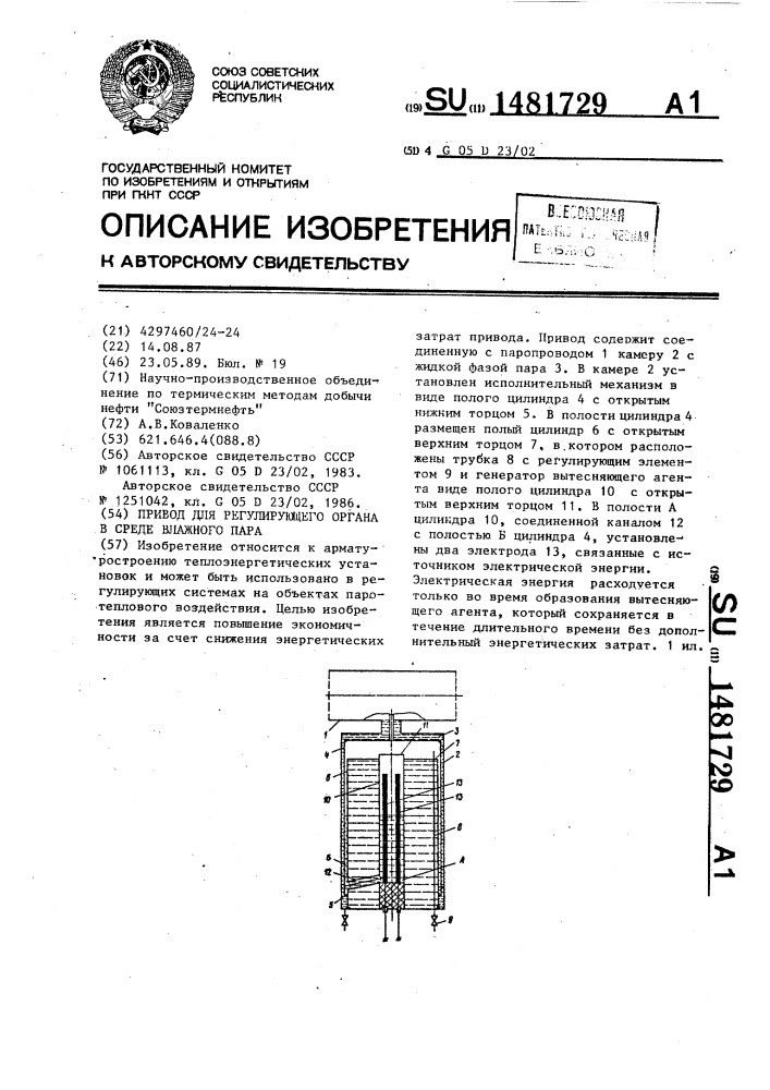 Привод для регулирующего органа в среде влажного пара (патент 1481729)