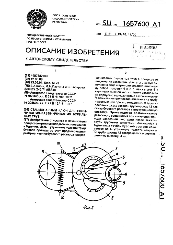 Стационарный ключ для свинчивания-развинчивания бурильных труб (патент 1657600)