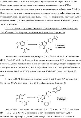 Замещенные гетероциклом пиперазинодигидротиенопиримидины (патент 2500681)