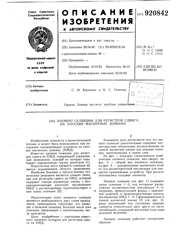 Элемент селекции для регистров сдвига на плоских магнитных доменах (патент 920842)