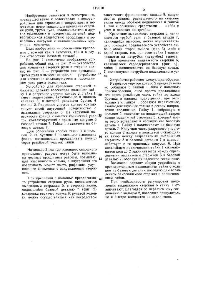 Устройство для крепления стержней в базовых деталях велосипеда (патент 1190101)