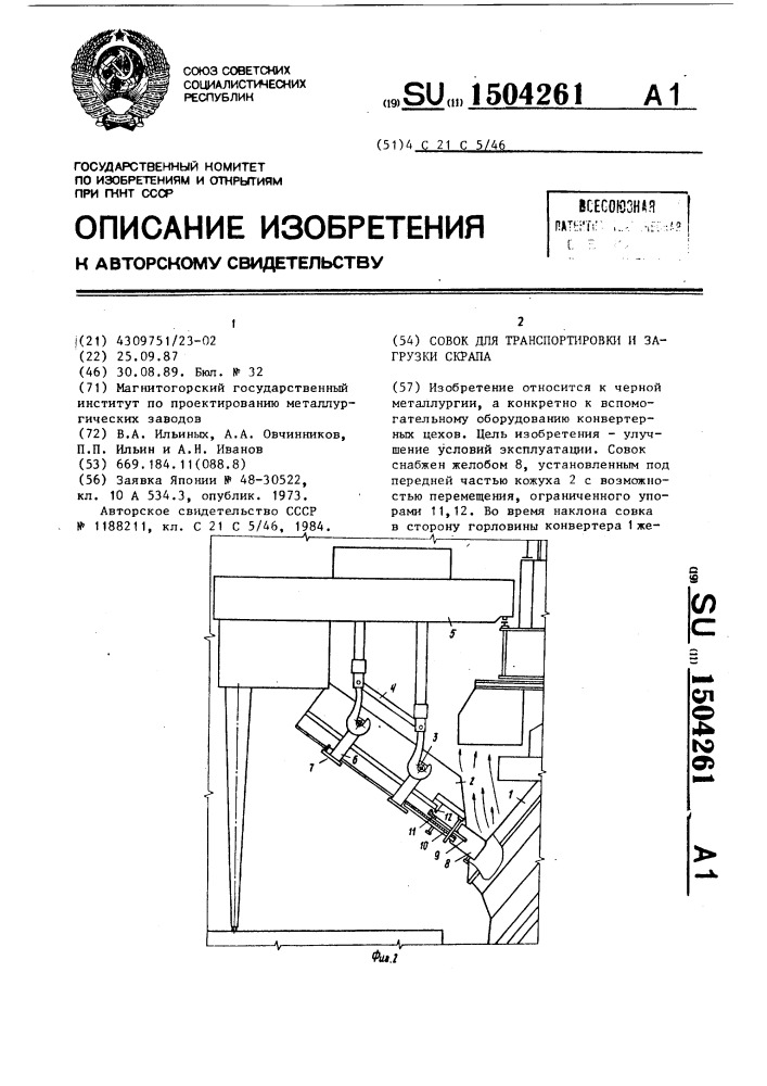 Совок для транспортировки и загрузки скрапа (патент 1504261)