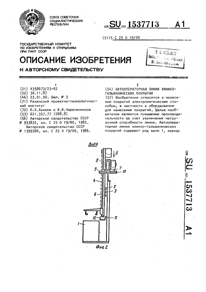 Автооператорная линия химико-гальванических покрытий (патент 1537713)