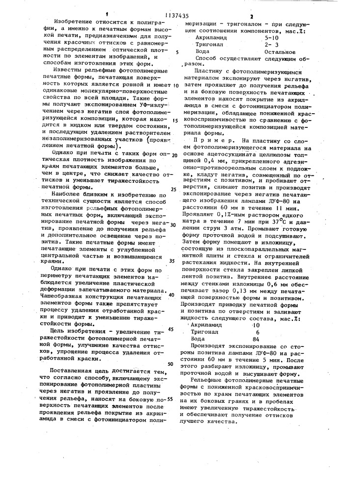 Способ изготовления рельефных фотополимерных печатных форм (патент 1137435)