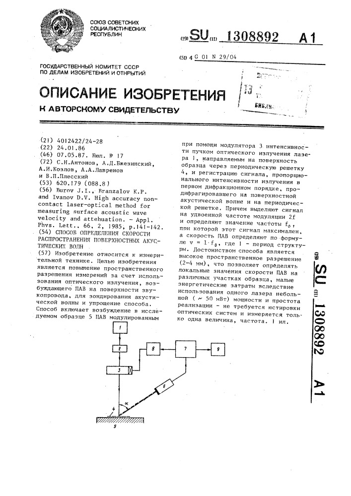 Способ определения скорости распространения поверхностных акустических волн (патент 1308892)