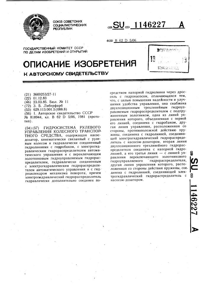 Гидросистема рулевого управления колесного транспортного средства (патент 1146227)