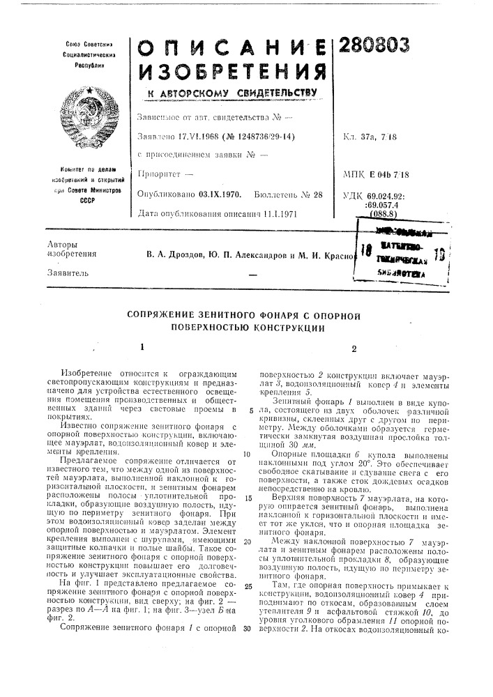 Сопряжение зенитного фонаря с опорной поверхностью конструкции12 (патент 280803)