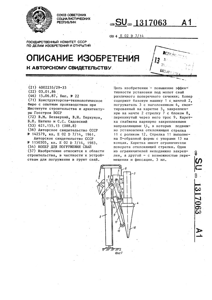 Копер для погружения свай (патент 1317063)