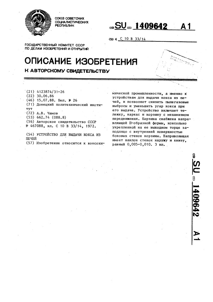Устройство для выдачи кокса из печей (патент 1409642)