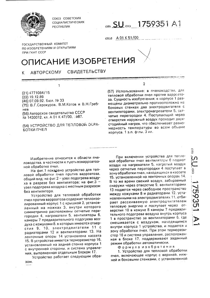 Устройство для тепловой обработки пчел (патент 1759351)