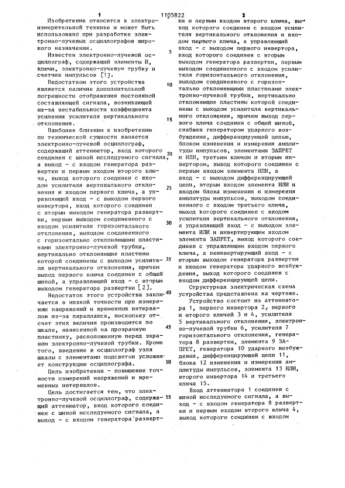 Электронно-лучевой осциллограф (патент 1105822)
