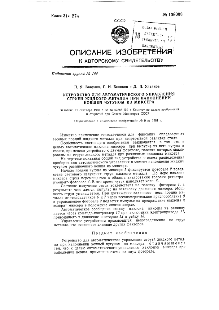 Устройство для автоматического управления струей жидкого металла при наполнении ковшей чугуном из миксера (патент 138006)