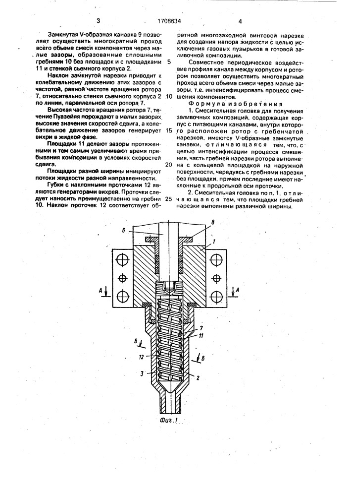 Смесительная головка для получения заливочных композиций (патент 1708634)