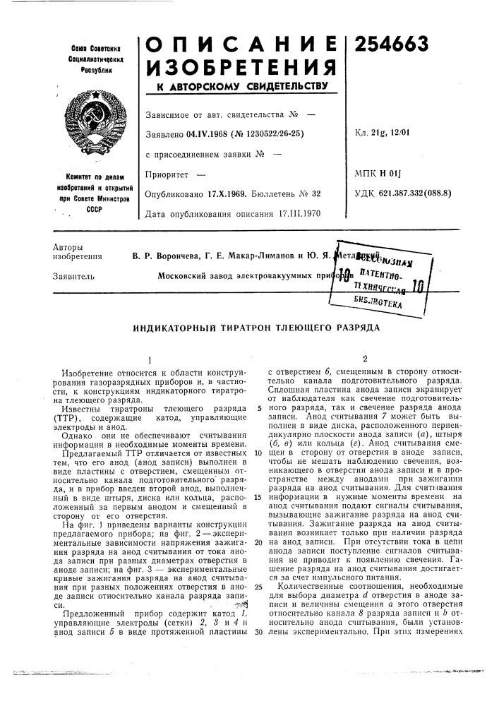 Иотека индикаторный тиратрон тлеющего разряда (патент 254663)