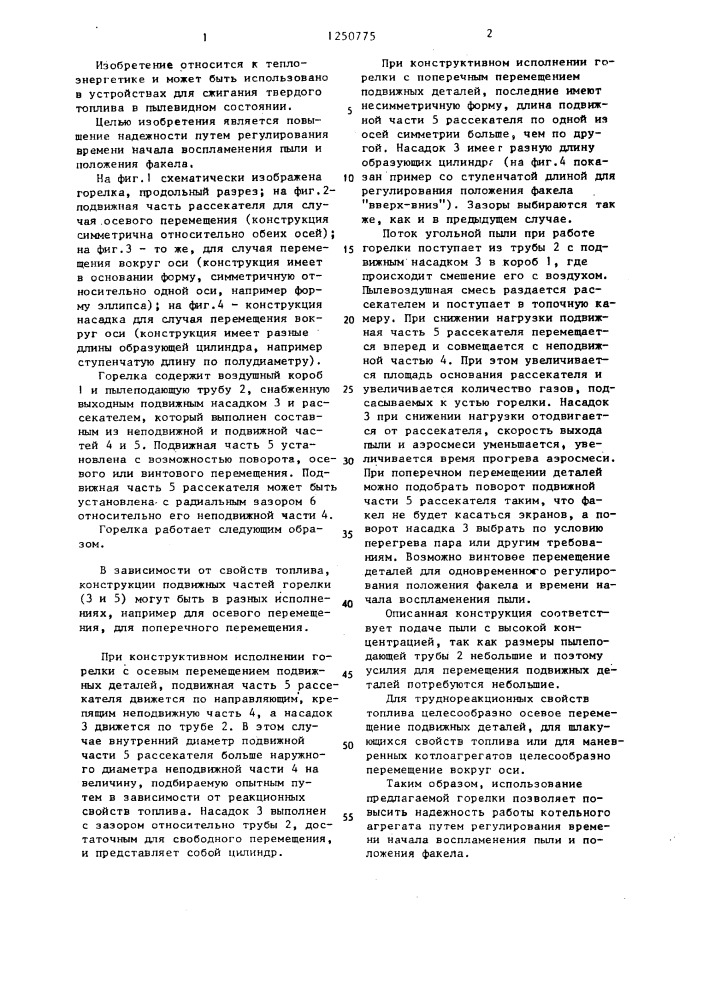 Пылеугольная горелка (патент 1250775)