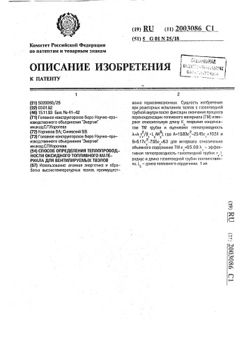 Способ определения теплопроводности оксидного топливного материала для вентилируемых твэлов (патент 2003086)