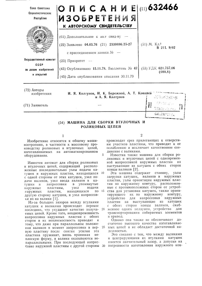 Машина для сборки втулочных и роликовых цепей (патент 632466)