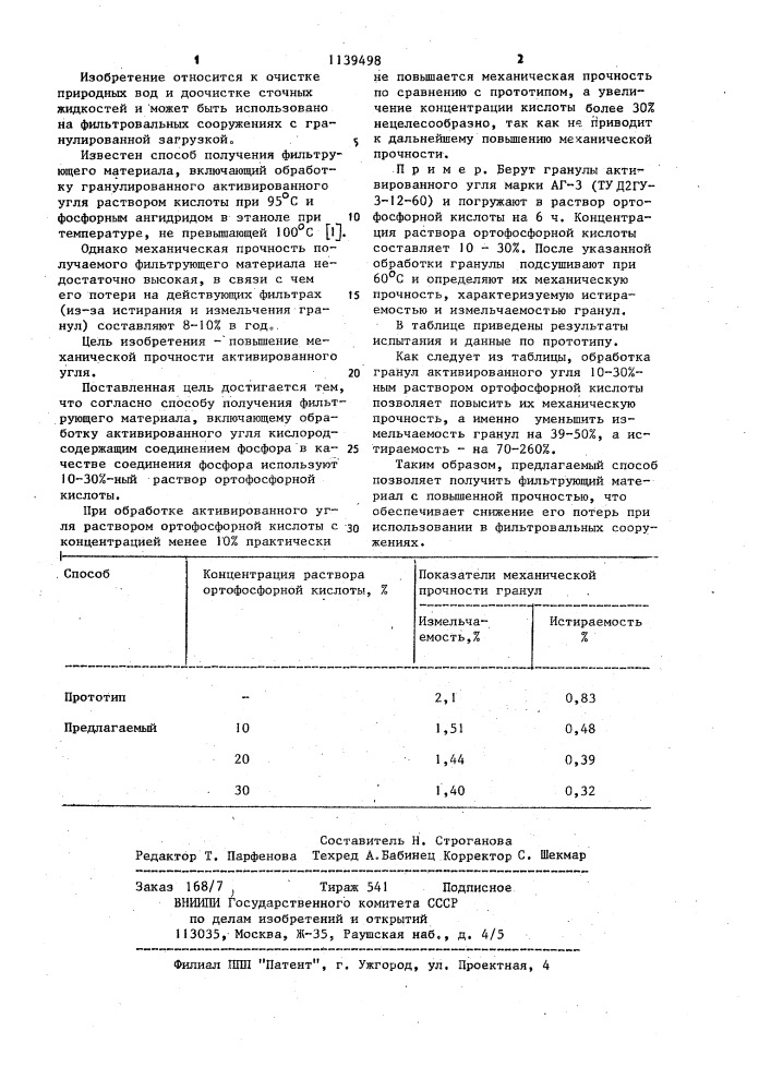 Способ получения фильтрующего материала (патент 1139498)