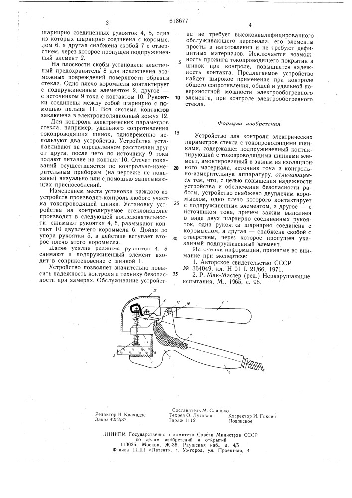 Устройство для контроля электрических параметров стекла с токопроводящими шинками (патент 618677)