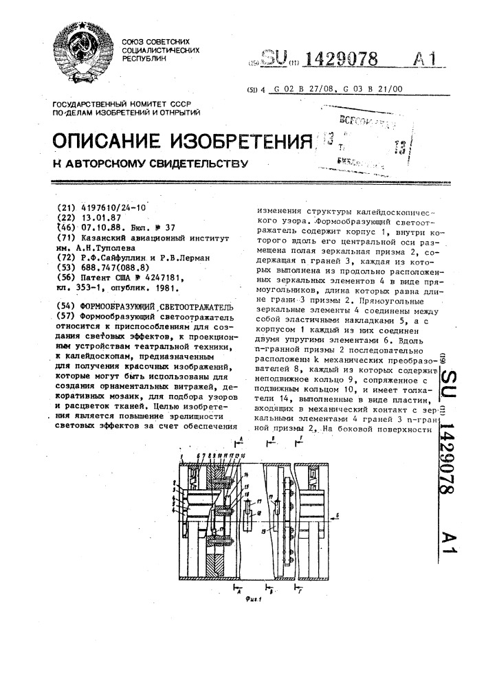 Формообразующий светоотражатель (патент 1429078)