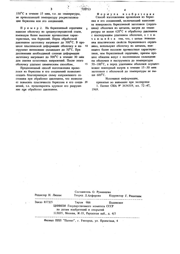 Способ изготовления проволоки из бериллия и его соединений (патент 710713)