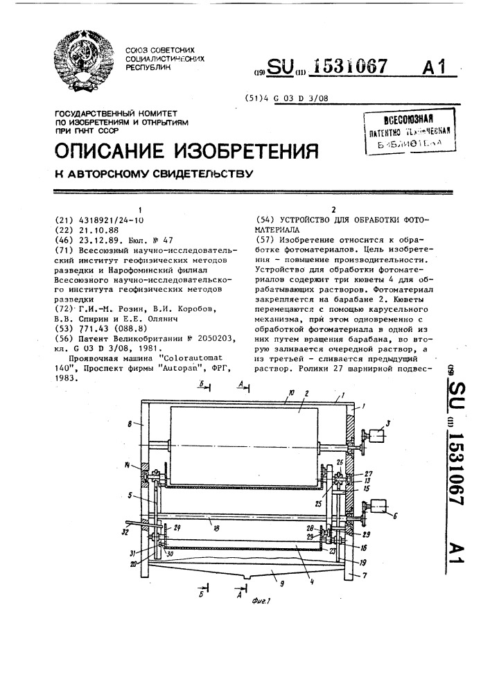 Устройство для обработки фотоматериала (патент 1531067)