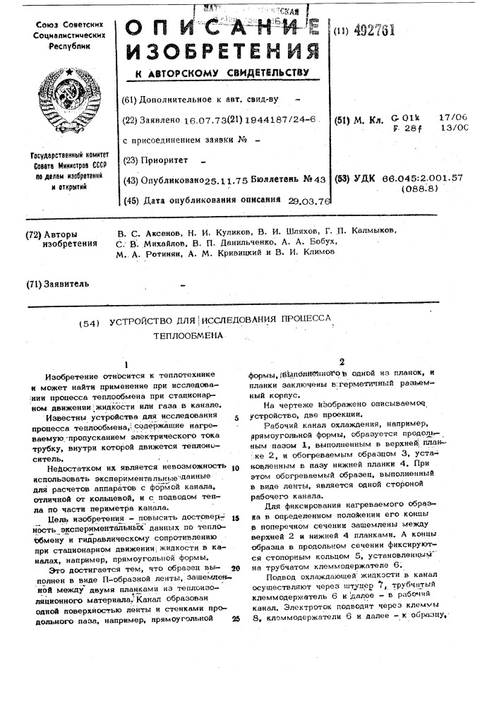 Устройство для исследования процесса теплообмена (патент 492761)