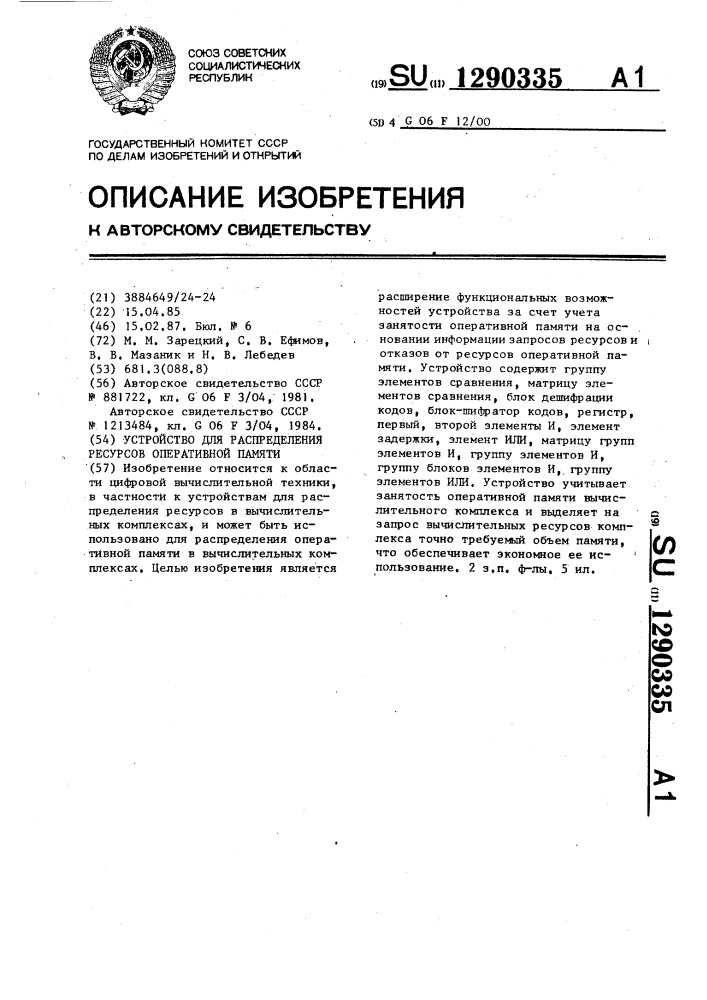 Устройство для распределения ресурсов оперативной памяти (патент 1290335)