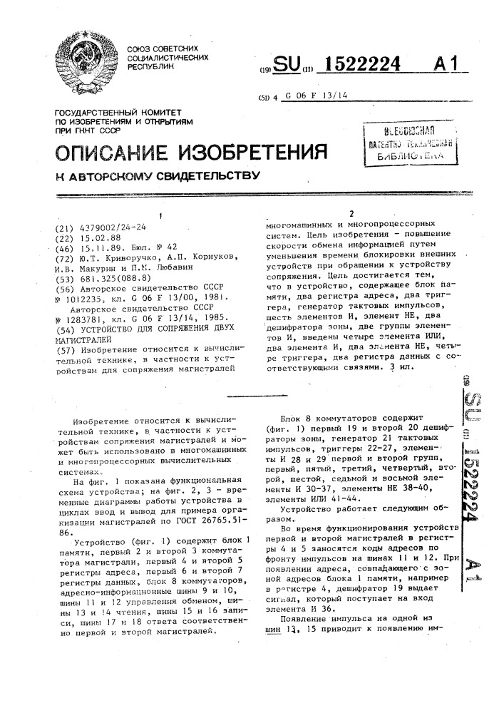 Устройство для сопряжения двух магистралей (патент 1522224)