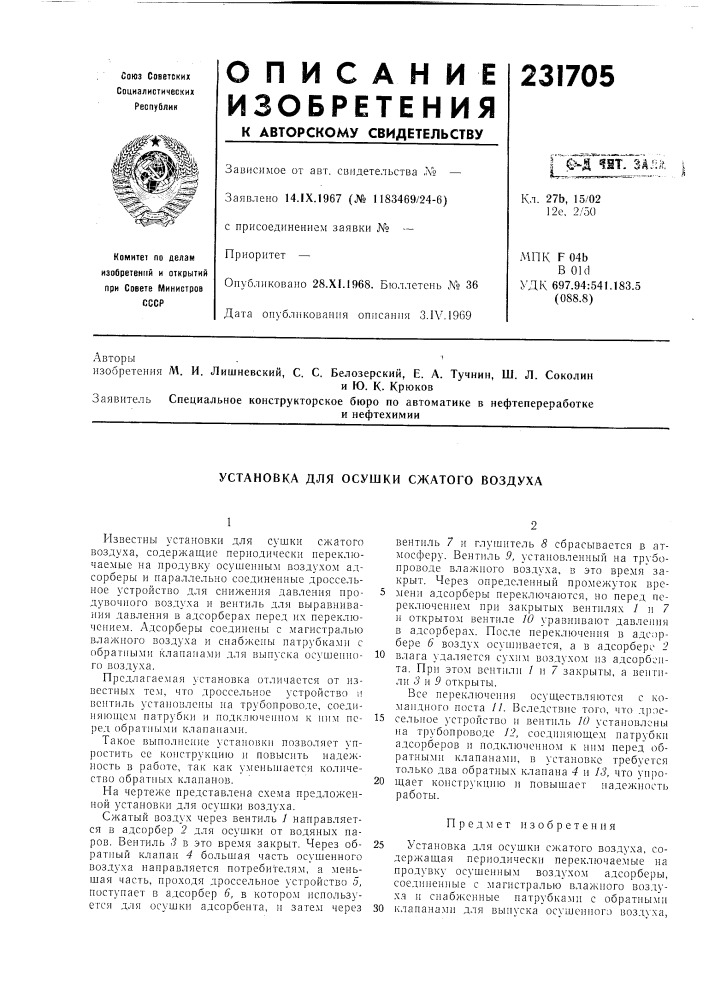 Установка для осушки сжатого воздуха (патент 231705)