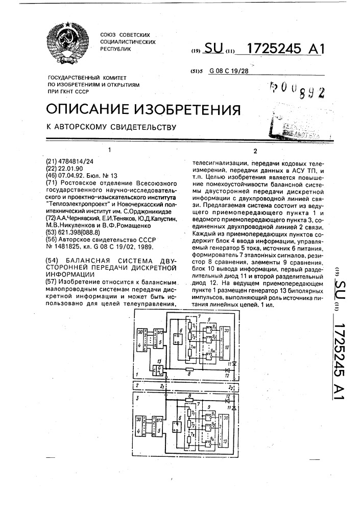 Балансная система двусторонней передачи дискретной информации (патент 1725245)