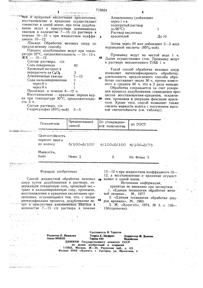 Способ жидкостной обработки меховых шкур (патент 715624)