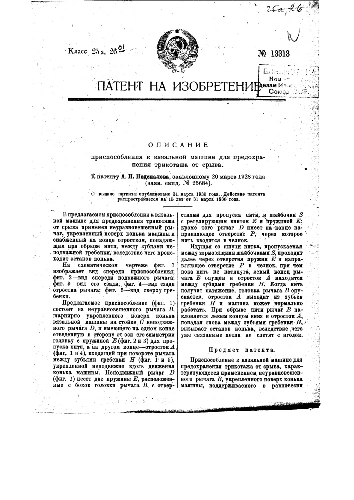 Приспособление к вязальной машине для предохранения трикотажа от срыва (патент 13313)