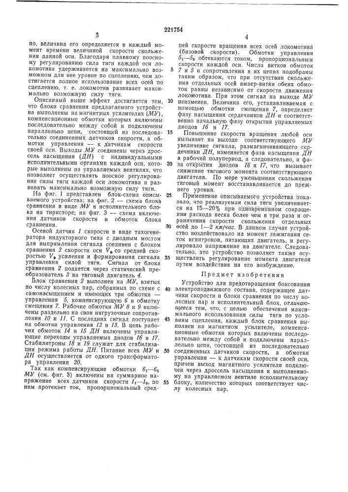 Устройство для предотвращения боксования электроподвижного состава (патент 221754)