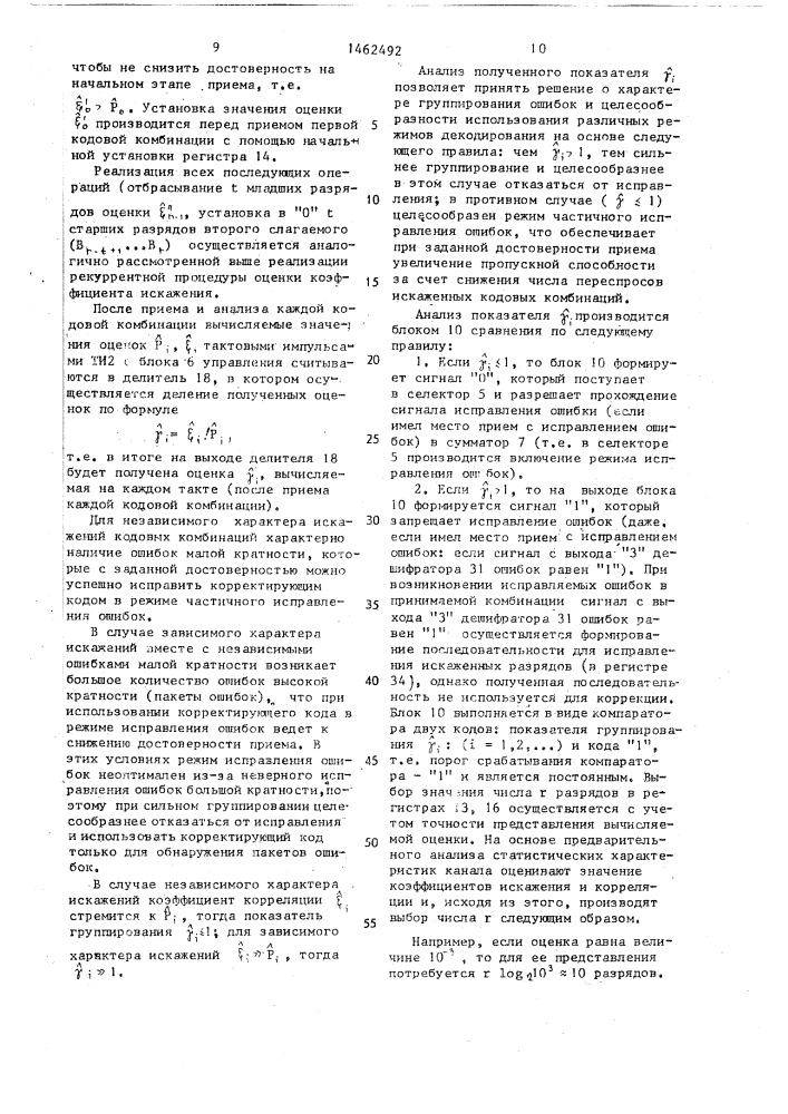 Устройство для приема дискретной информации, закодированной корректирующим кодом (патент 1462492)