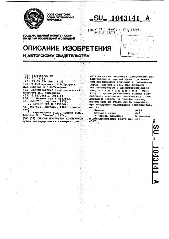 Способ получения ксиленолов (патент 1043141)