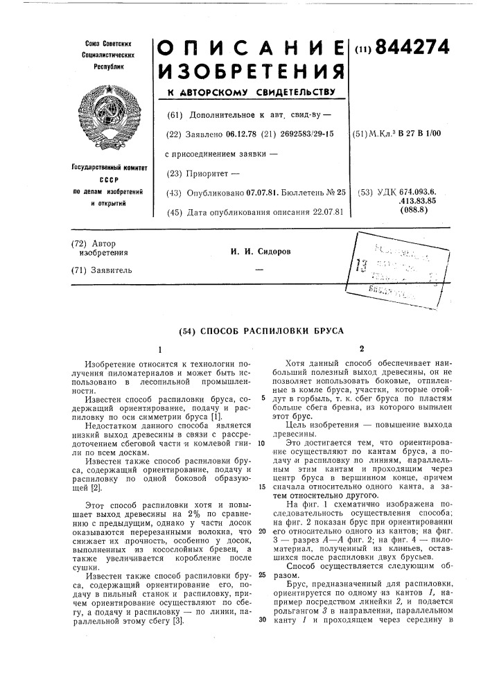 Способ распиловки бруса (патент 844274)