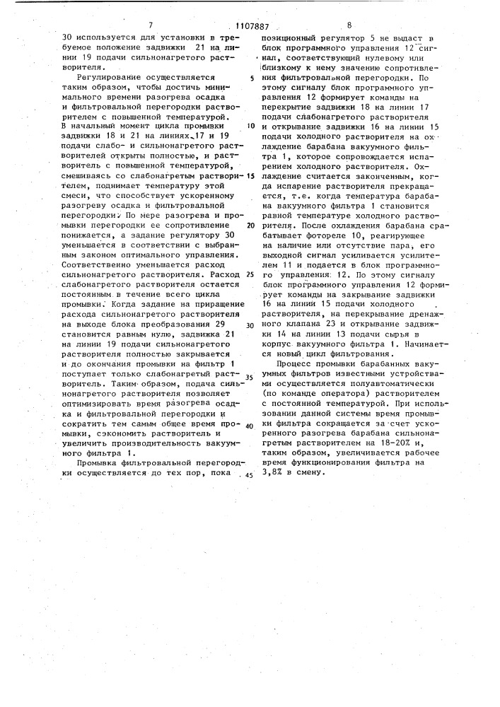 Система автоматического управления процессом промывки барабанного вакуумного фильтра (патент 1107887)