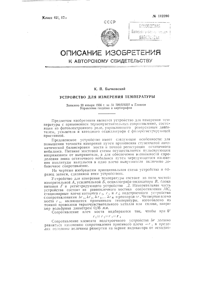 Устройство для измерения температуры (патент 112390)