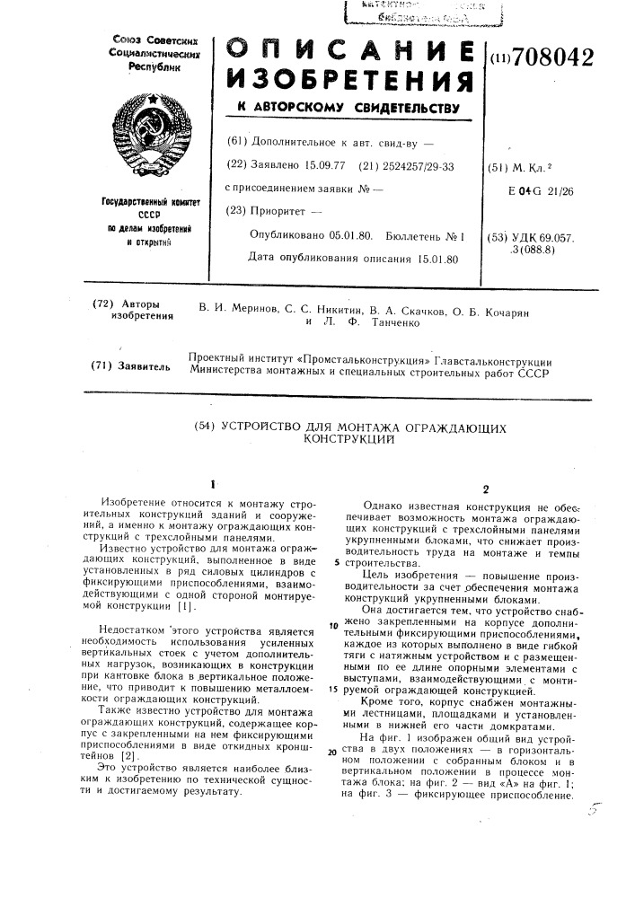 Устройство для монтажа ограждающих конструкций (патент 708042)