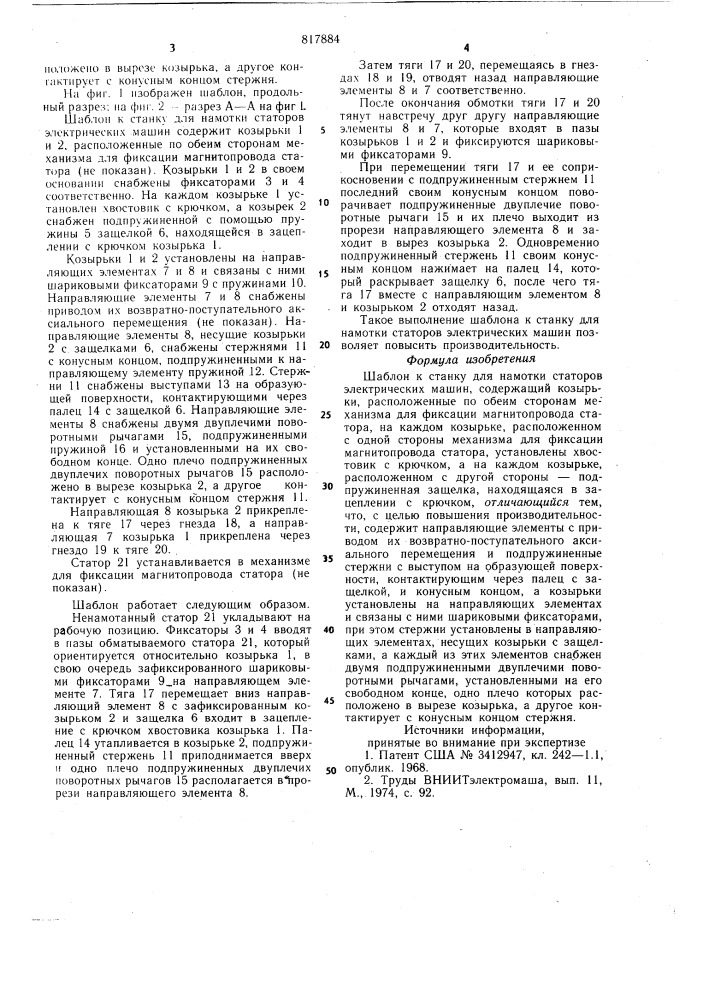 Шаблон к станку для намотки статоровэлектрических машин (патент 817884)