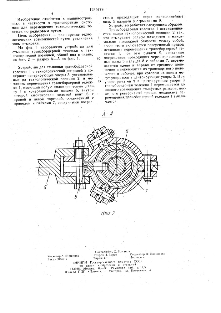 Устройство для стыковки трансбордерной тележки с технологической позицией (патент 1235778)