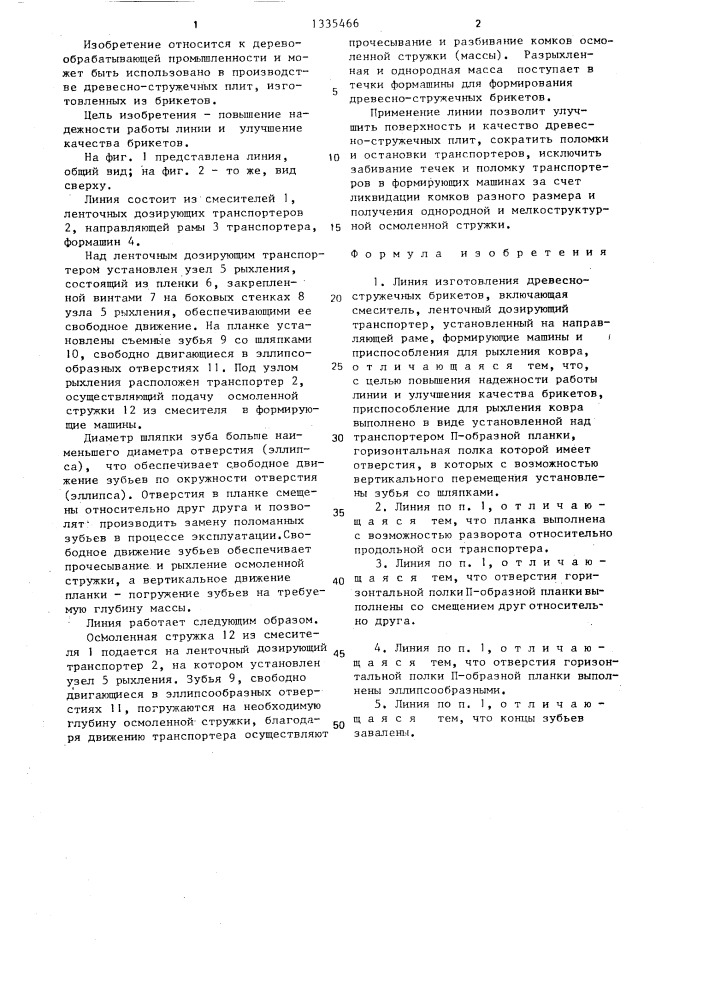 Линия изготовления древесно-стружечных брикетов (патент 1335466)